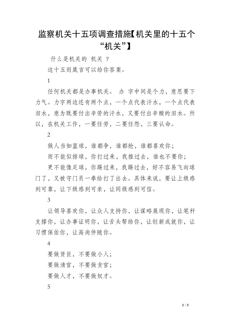 监察机关十五项调查措施【机关里的十五个“机关”】