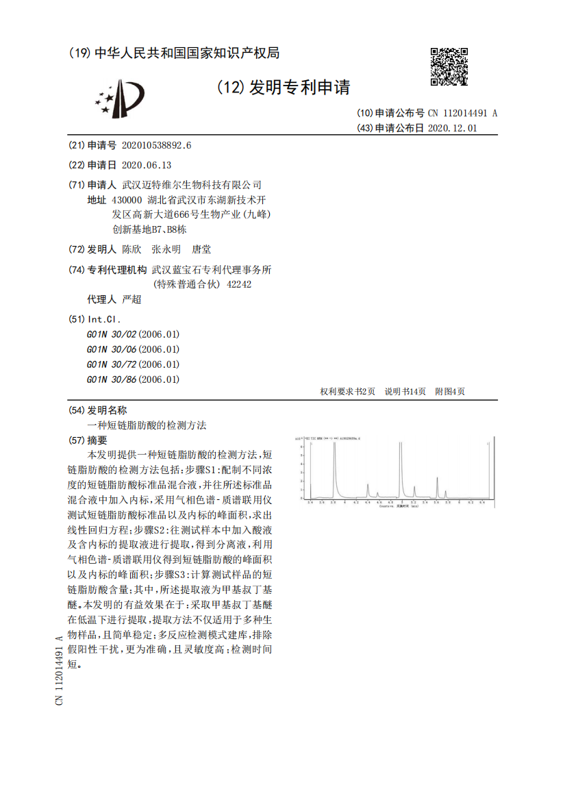 一种短链脂肪酸的检测方法