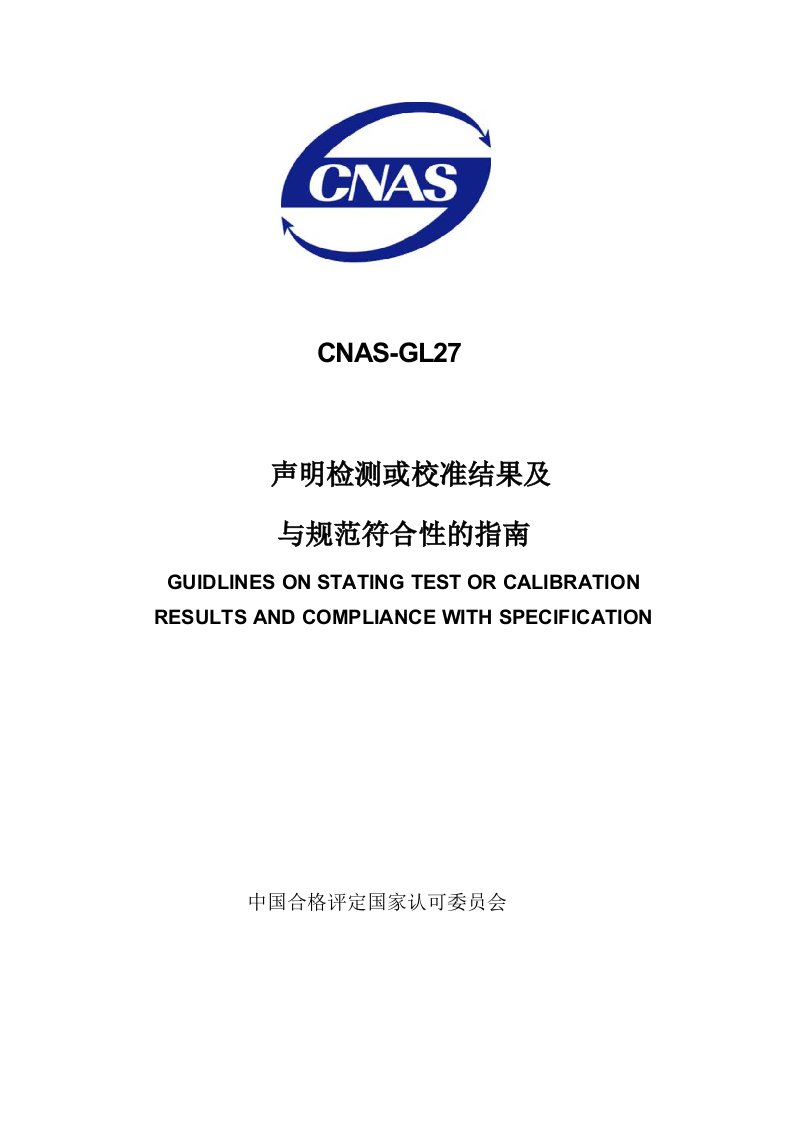 CNASGL27申明检测或校准结果与规范符合性的指南