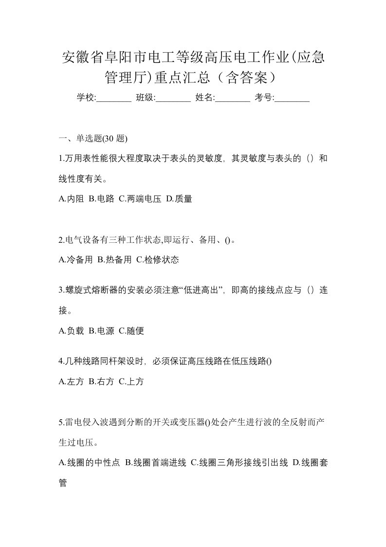 安徽省阜阳市电工等级高压电工作业应急管理厅重点汇总含答案