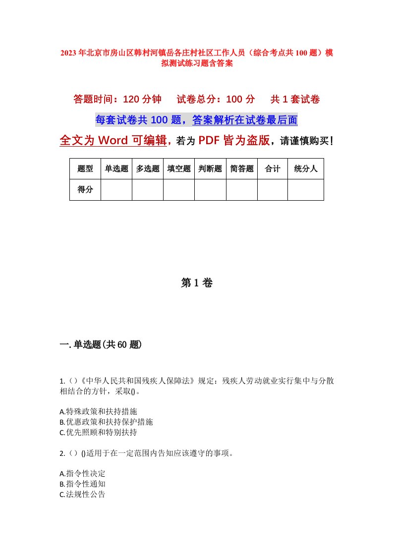 2023年北京市房山区韩村河镇岳各庄村社区工作人员综合考点共100题模拟测试练习题含答案