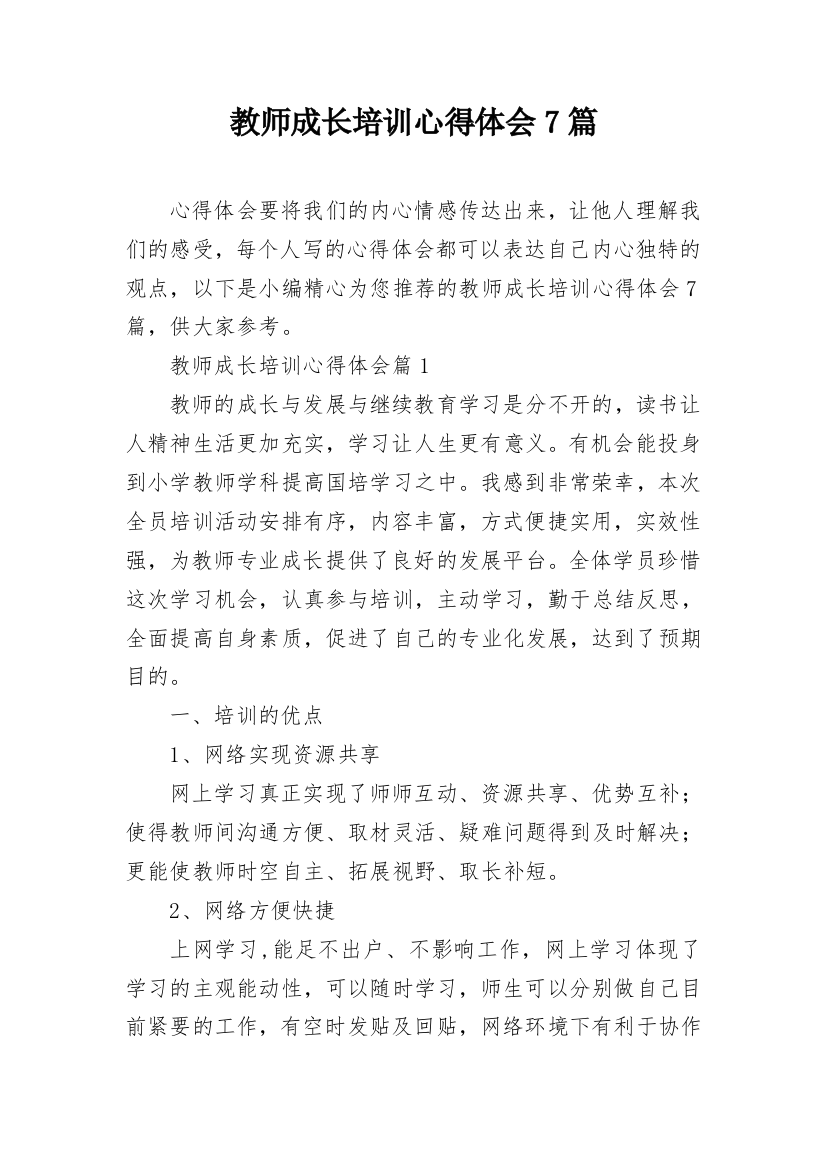 教师成长培训心得体会7篇