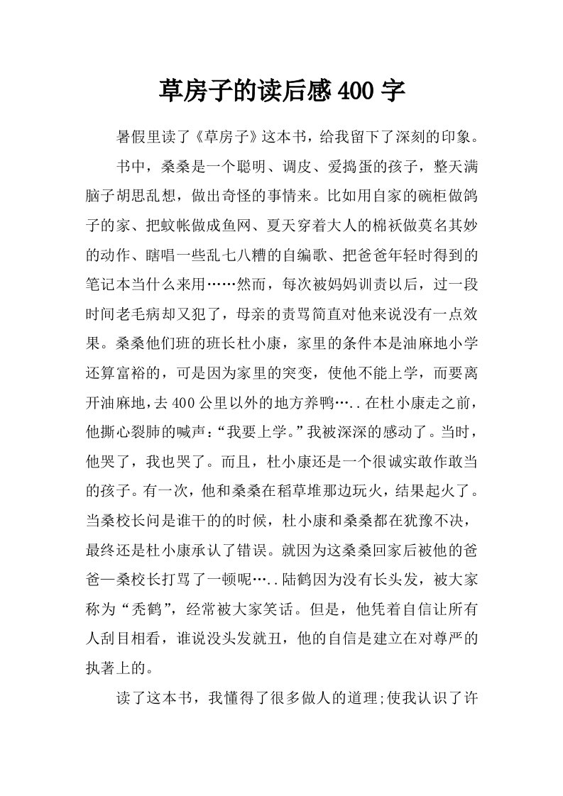 草房子的读后感400字