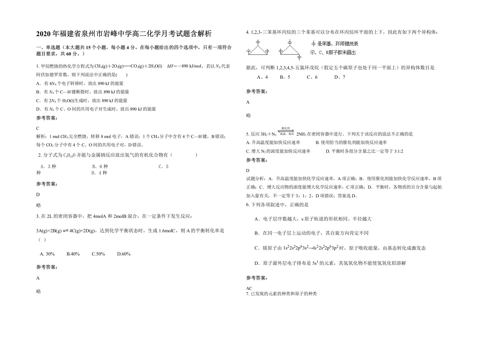 2020年福建省泉州市岩峰中学高二化学月考试题含解析