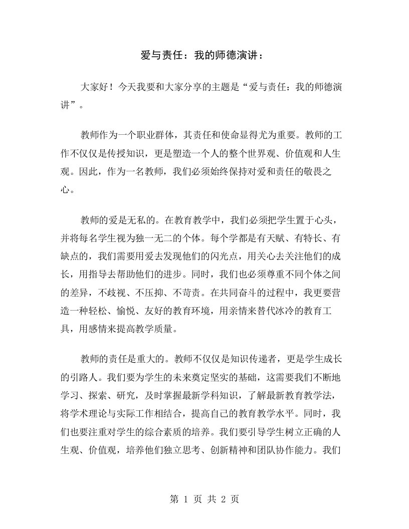 爱与责任：我的师德演讲