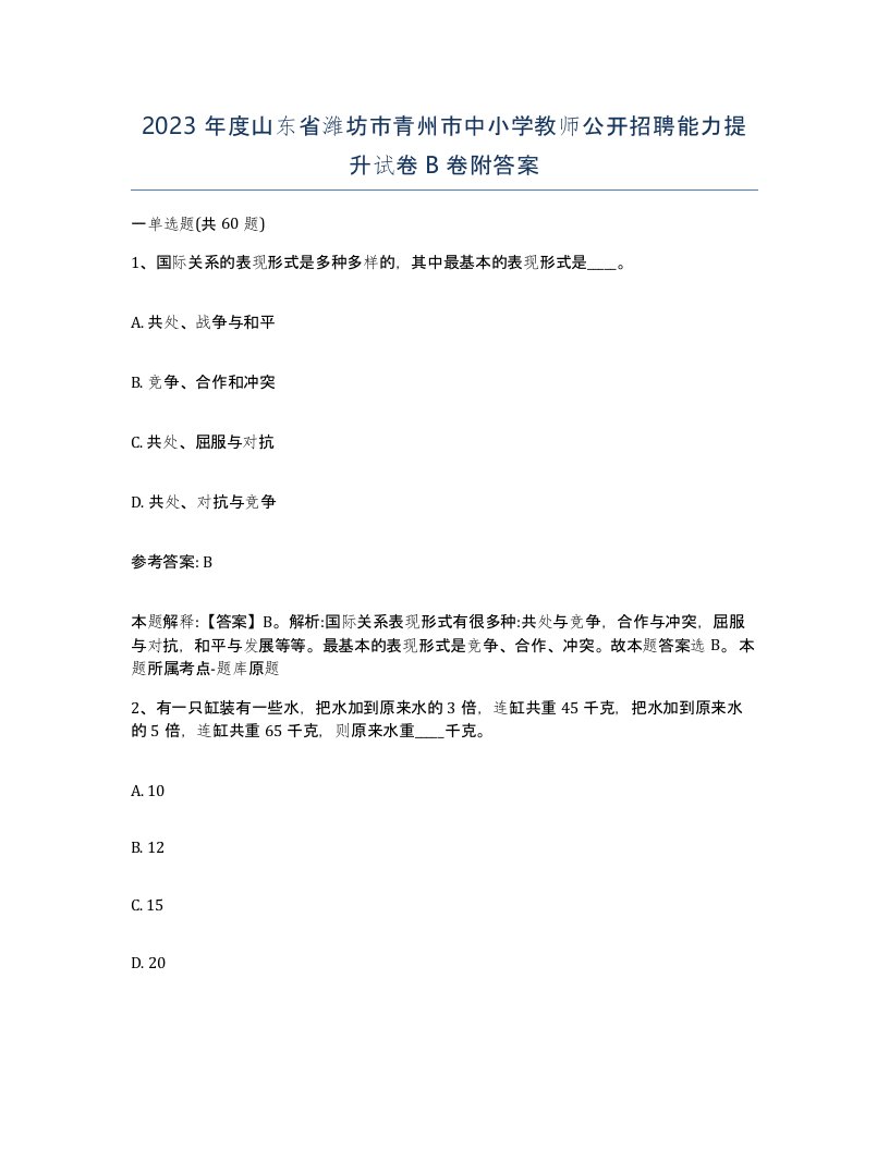 2023年度山东省潍坊市青州市中小学教师公开招聘能力提升试卷B卷附答案