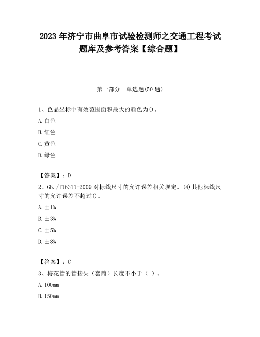 2023年济宁市曲阜市试验检测师之交通工程考试题库及参考答案【综合题】