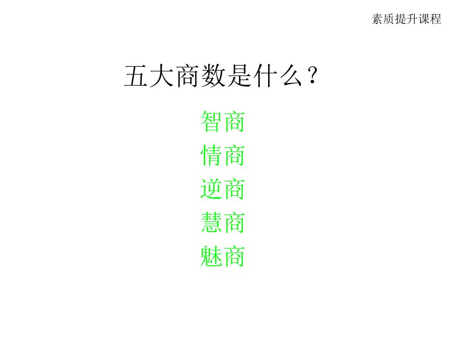 培训课件成功需要什么样的素质