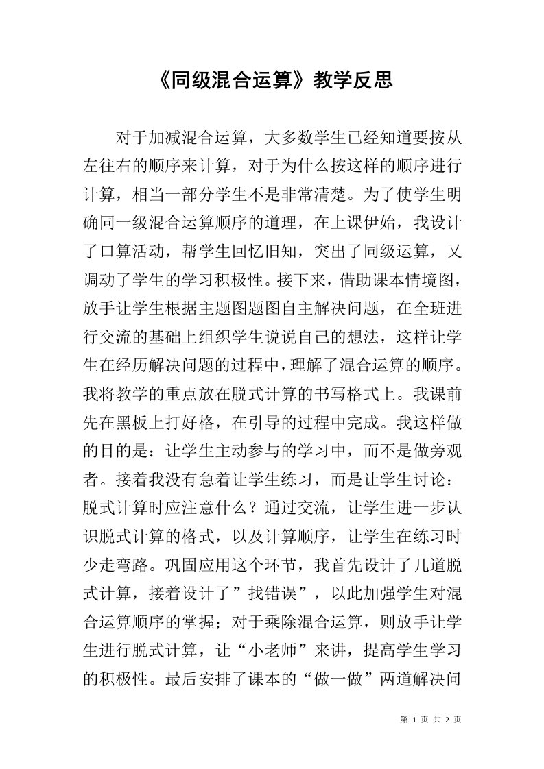 《同级混合运算》教学反思