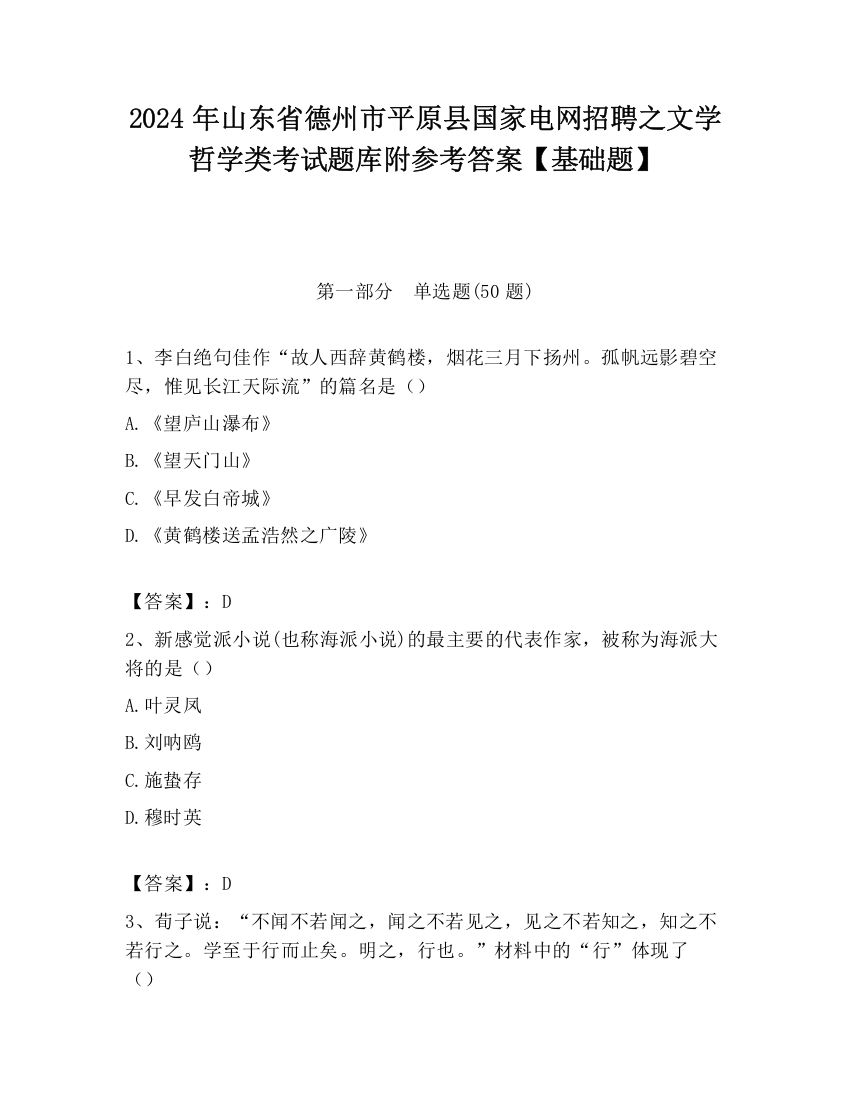 2024年山东省德州市平原县国家电网招聘之文学哲学类考试题库附参考答案【基础题】