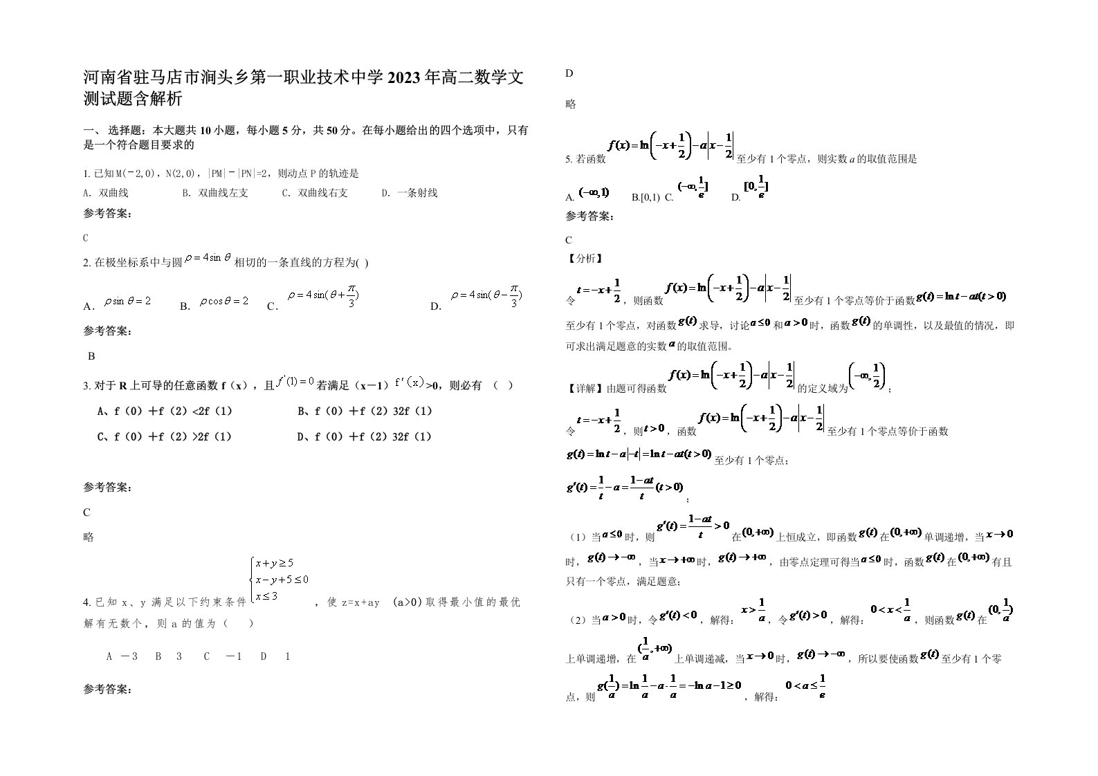 河南省驻马店市涧头乡第一职业技术中学2023年高二数学文测试题含解析