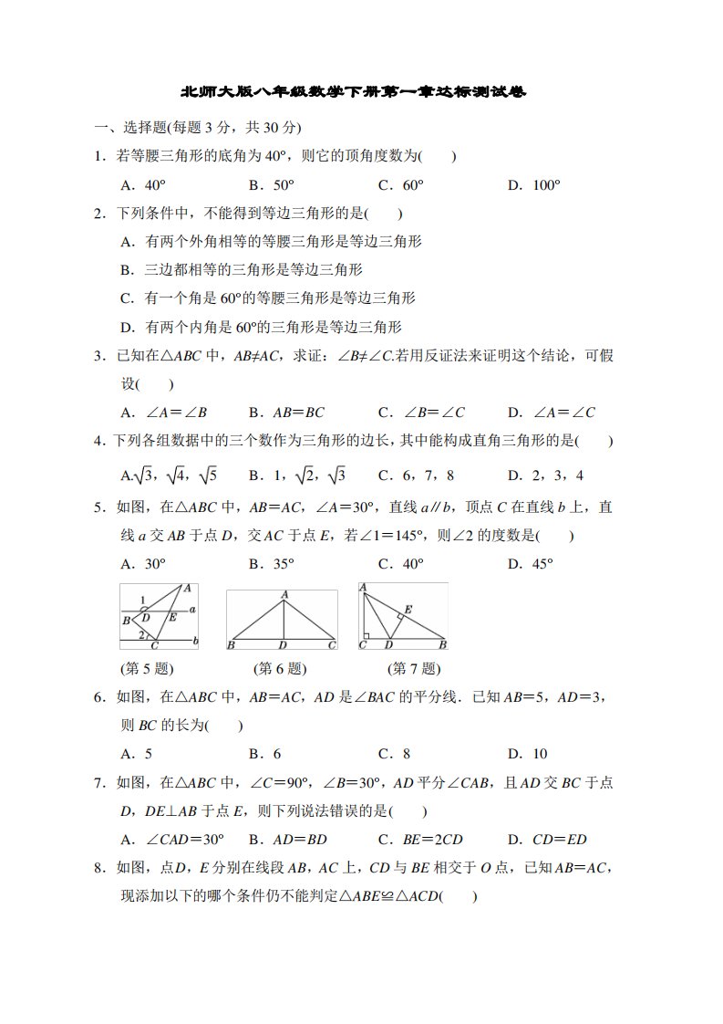 北师大版八年级数学下册第一章达标测试卷附答案