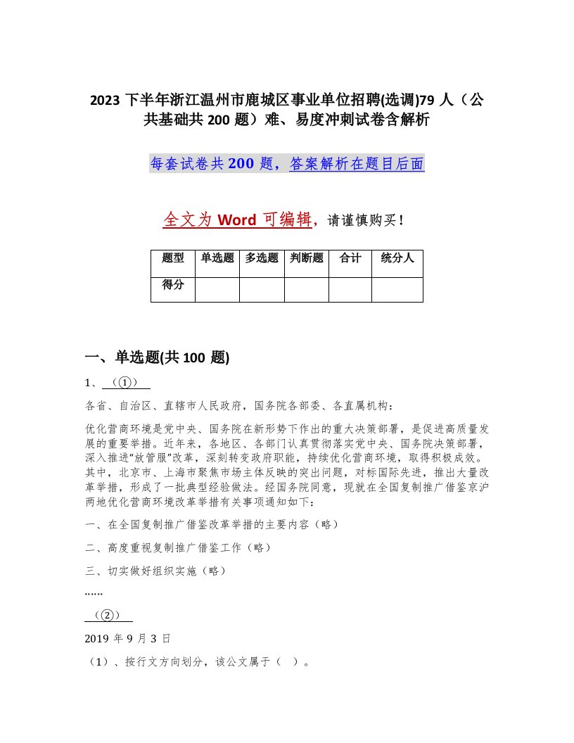 2023下半年浙江温州市鹿城区事业单位招聘选调79人公共基础共200题难易度冲刺试卷含解析