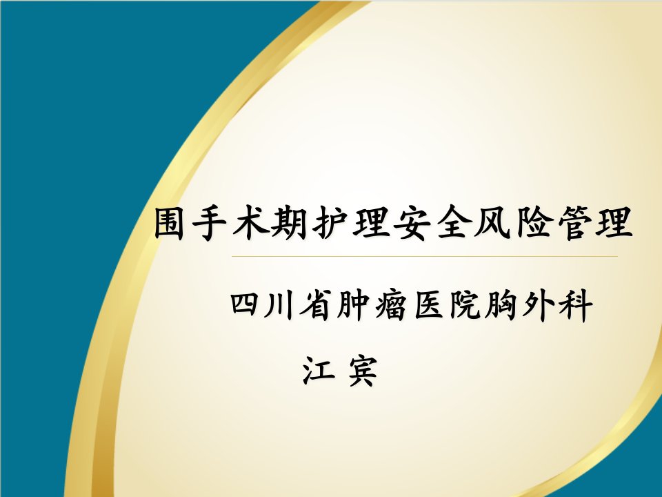 2围手术期护理安全风险管理