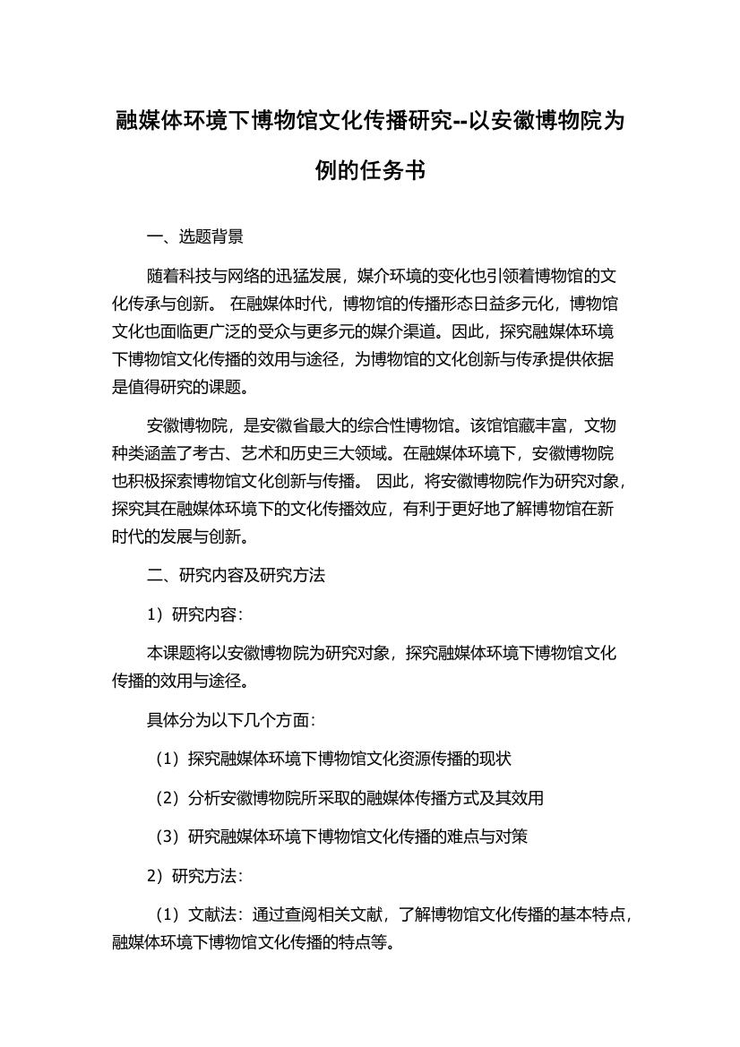 融媒体环境下博物馆文化传播研究--以安徽博物院为例的任务书