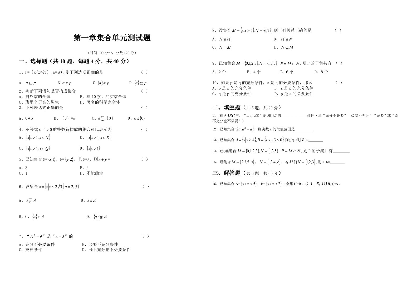 中职数学第一章集合单元测试题