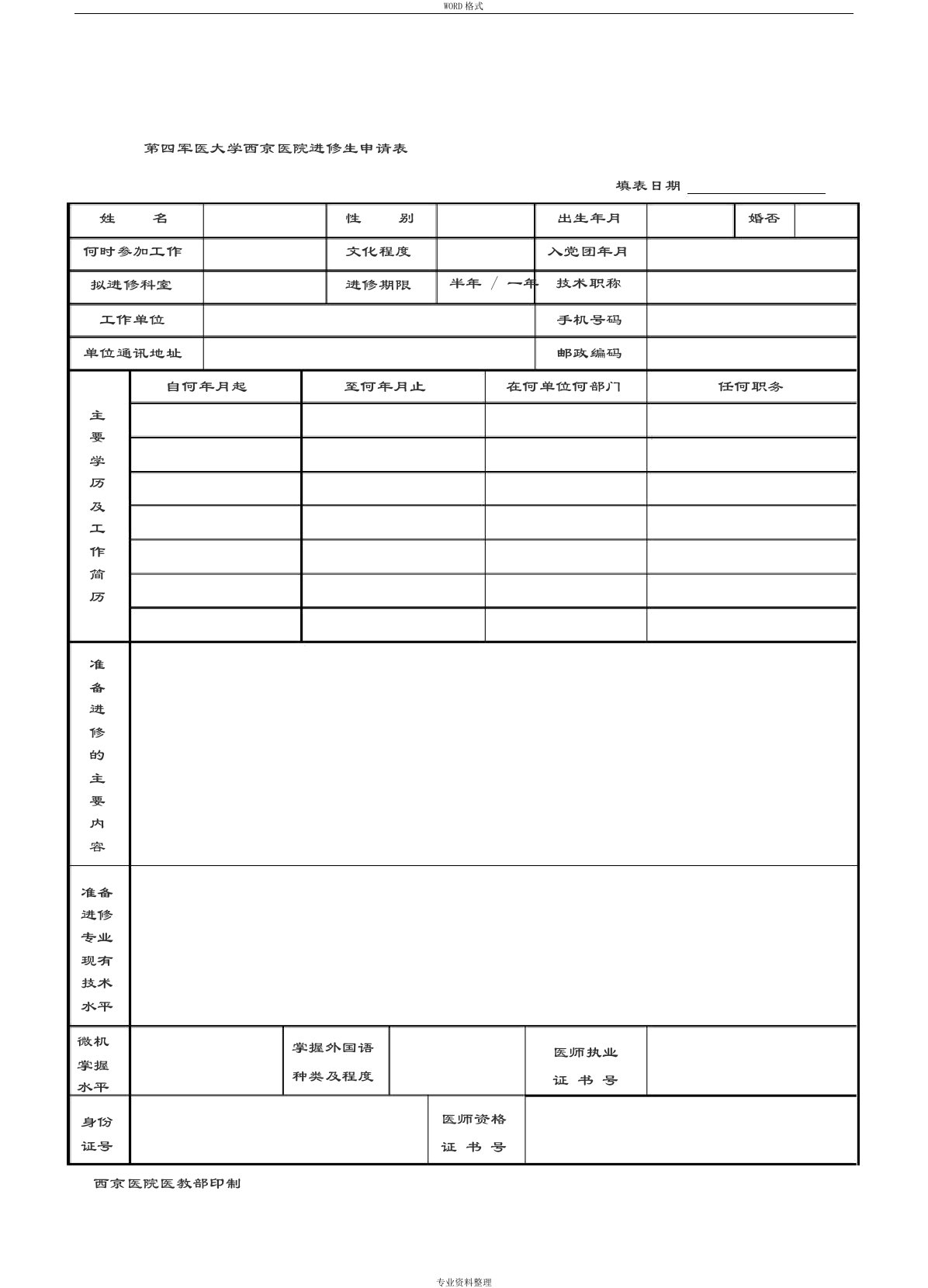 第四军医大学西京医院进修生申请表(官方最新版)