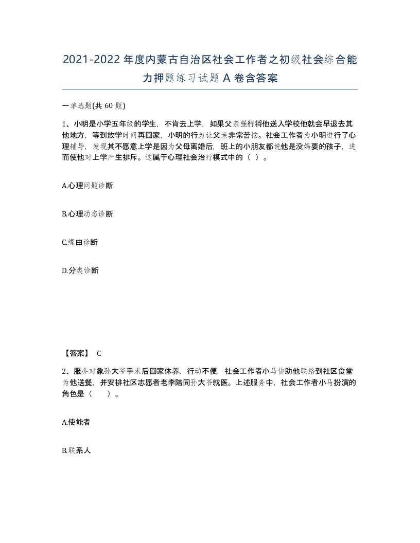 2021-2022年度内蒙古自治区社会工作者之初级社会综合能力押题练习试题A卷含答案