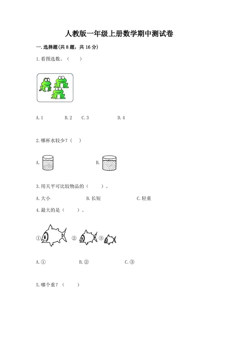 人教版一年级上册数学期中测试卷及答案【真题汇编】