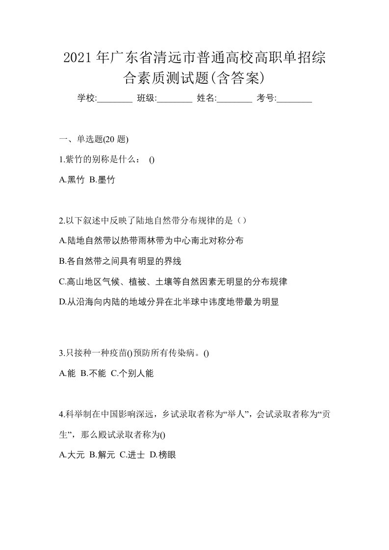 2021年广东省清远市普通高校高职单招综合素质测试题含答案