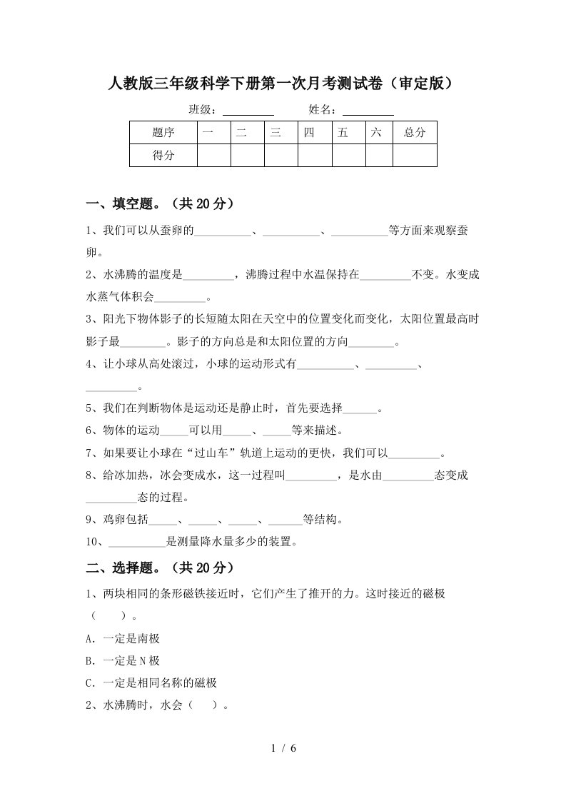 人教版三年级科学下册第一次月考测试卷审定版