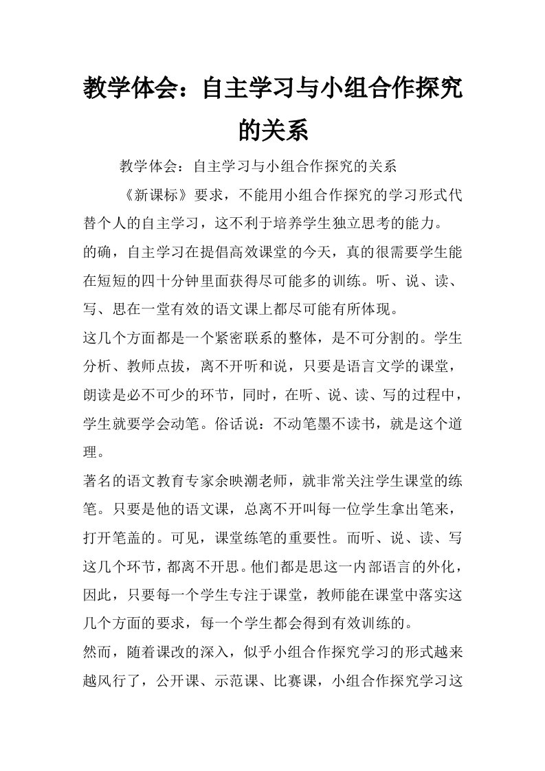 教学体会：自主学习与小组合作探究的关系