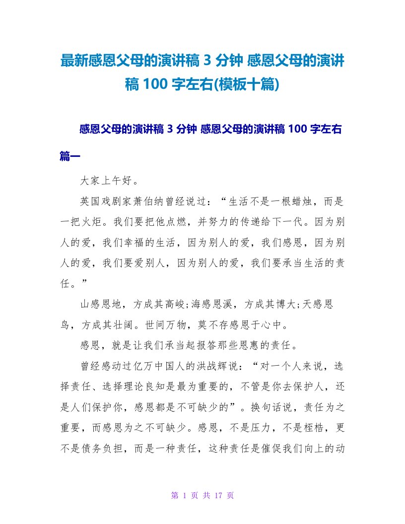 感恩父母的演讲稿100字左右(模板十篇)