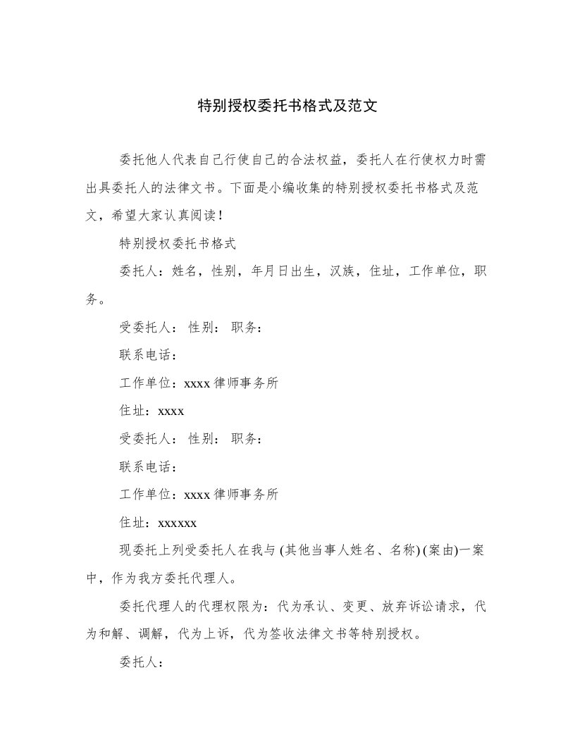 特别授权委托书格式及范文