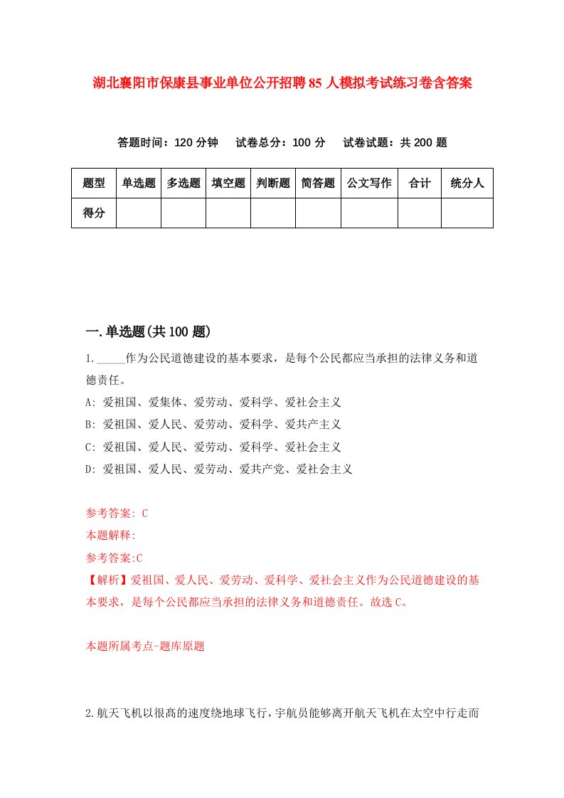 湖北襄阳市保康县事业单位公开招聘85人模拟考试练习卷含答案3