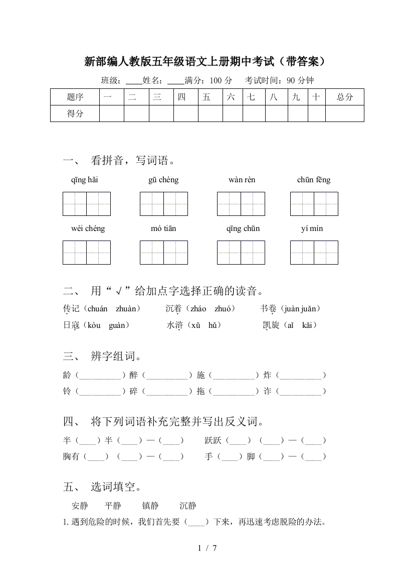 新部编人教版五年级语文上册期中考试(带答案)