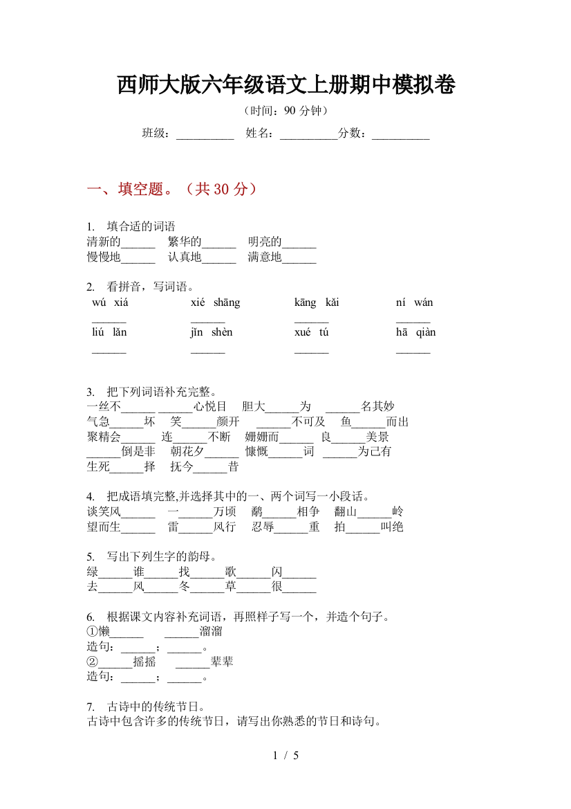 西师大版六年级语文上册期中模拟卷