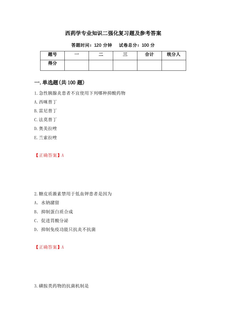 西药学专业知识二强化复习题及参考答案39