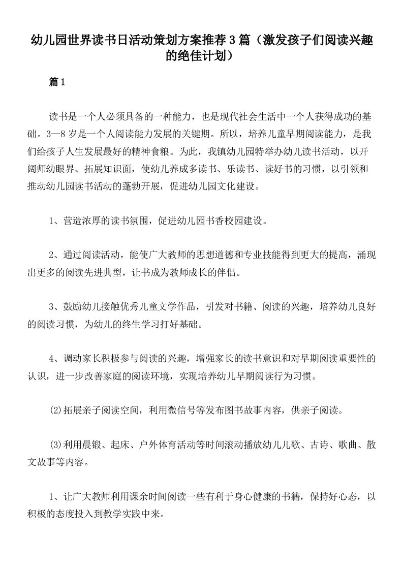 幼儿园世界读书日活动策划方案推荐3篇（激发孩子们阅读兴趣的绝佳计划）