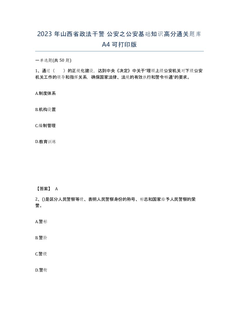 2023年山西省政法干警公安之公安基础知识高分通关题库A4可打印版