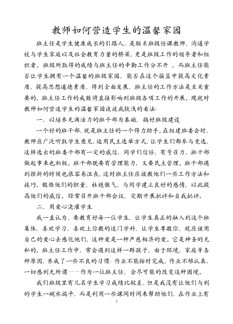 教师如何营造学生的温馨家园