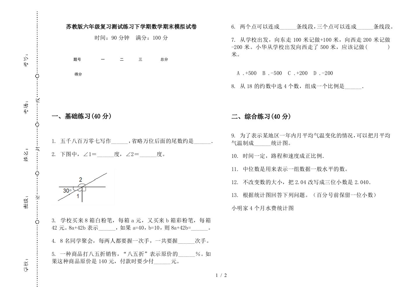 苏教版六年级复习测试练习下学期数学期末模拟试卷