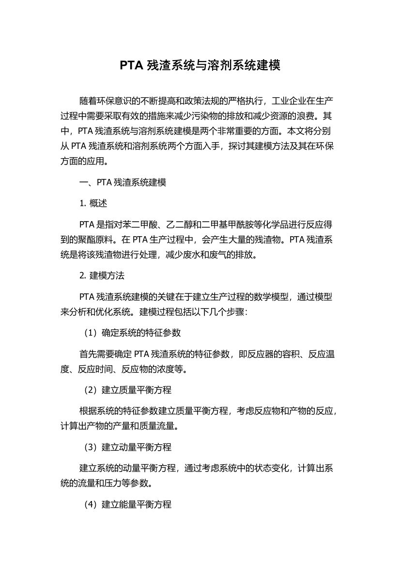 PTA残渣系统与溶剂系统建模