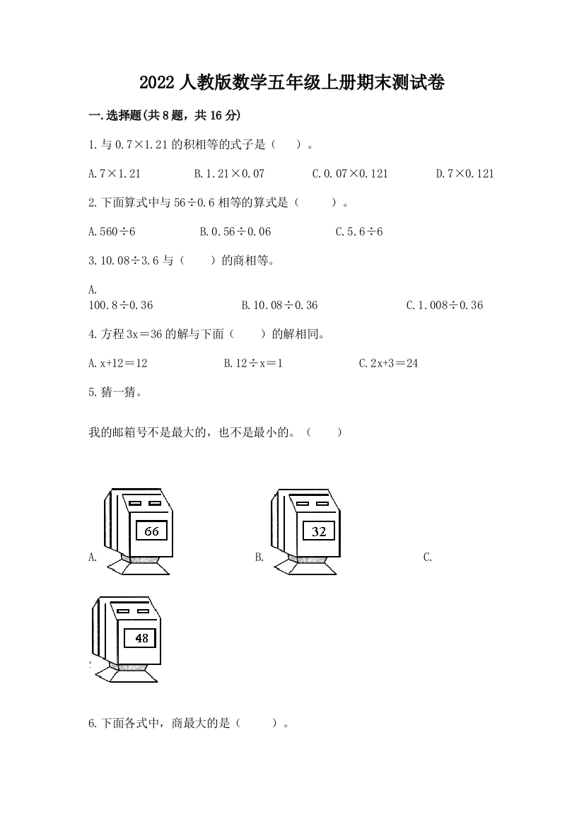 2022人教版数学五年级上册期末测试卷含完整答案【夺冠】