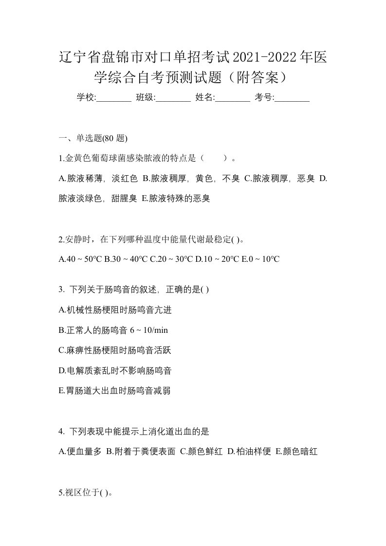 辽宁省盘锦市对口单招考试2021-2022年医学综合自考预测试题附答案