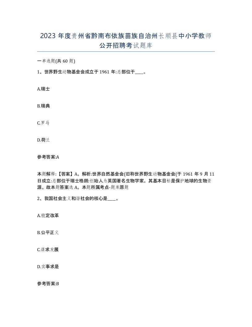 2023年度贵州省黔南布依族苗族自治州长顺县中小学教师公开招聘考试题库