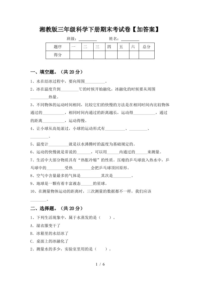 湘教版三年级科学下册期末考试卷加答案