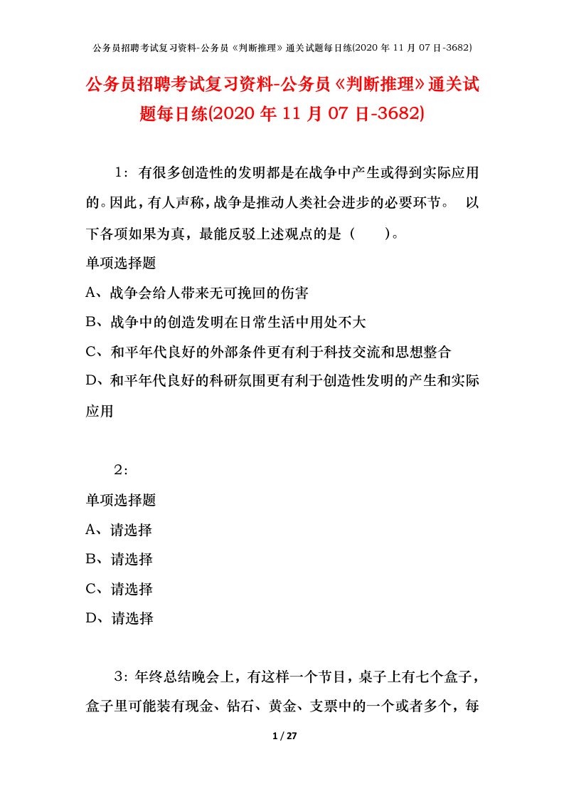 公务员招聘考试复习资料-公务员判断推理通关试题每日练2020年11月07日-3682