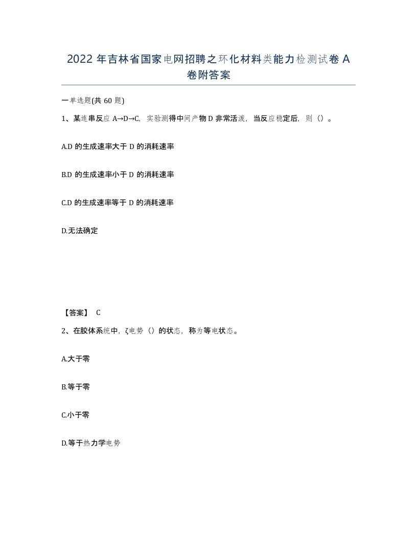 2022年吉林省国家电网招聘之环化材料类能力检测试卷A卷附答案