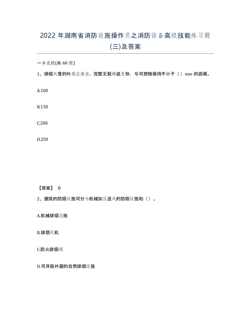 2022年湖南省消防设施操作员之消防设备高级技能练习题三及答案