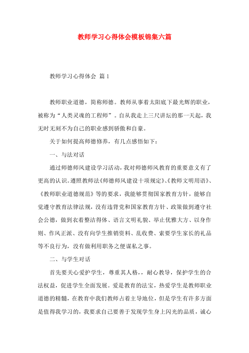 教师学习心得体会模板锦集六篇（一）