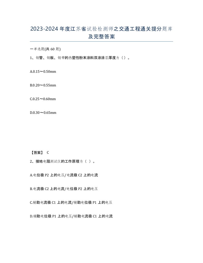 2023-2024年度江苏省试验检测师之交通工程通关提分题库及完整答案