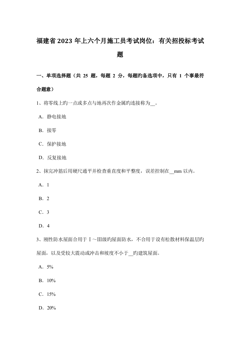 2023年福建省上半年施工员考试岗位关于招投标考试题