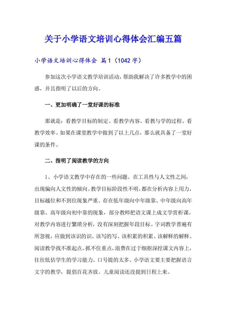 关于小学语文培训心得体会汇编五篇