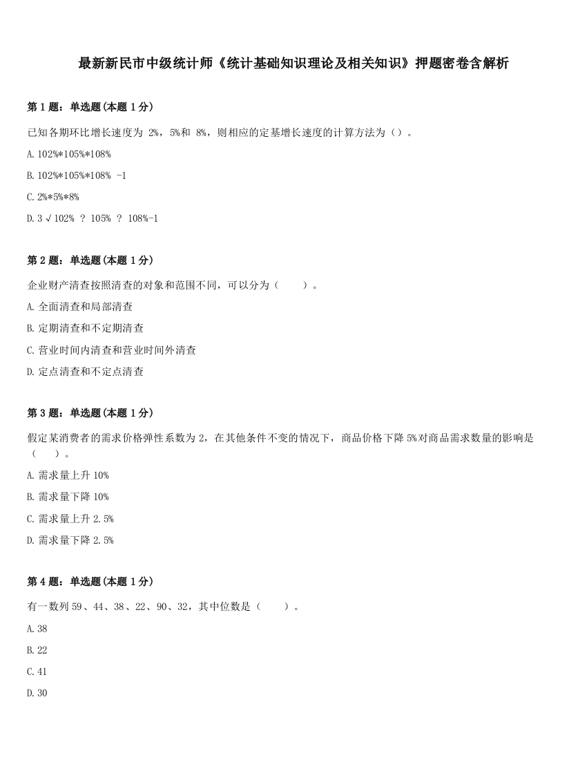 最新新民市中级统计师《统计基础知识理论及相关知识》押题密卷含解析