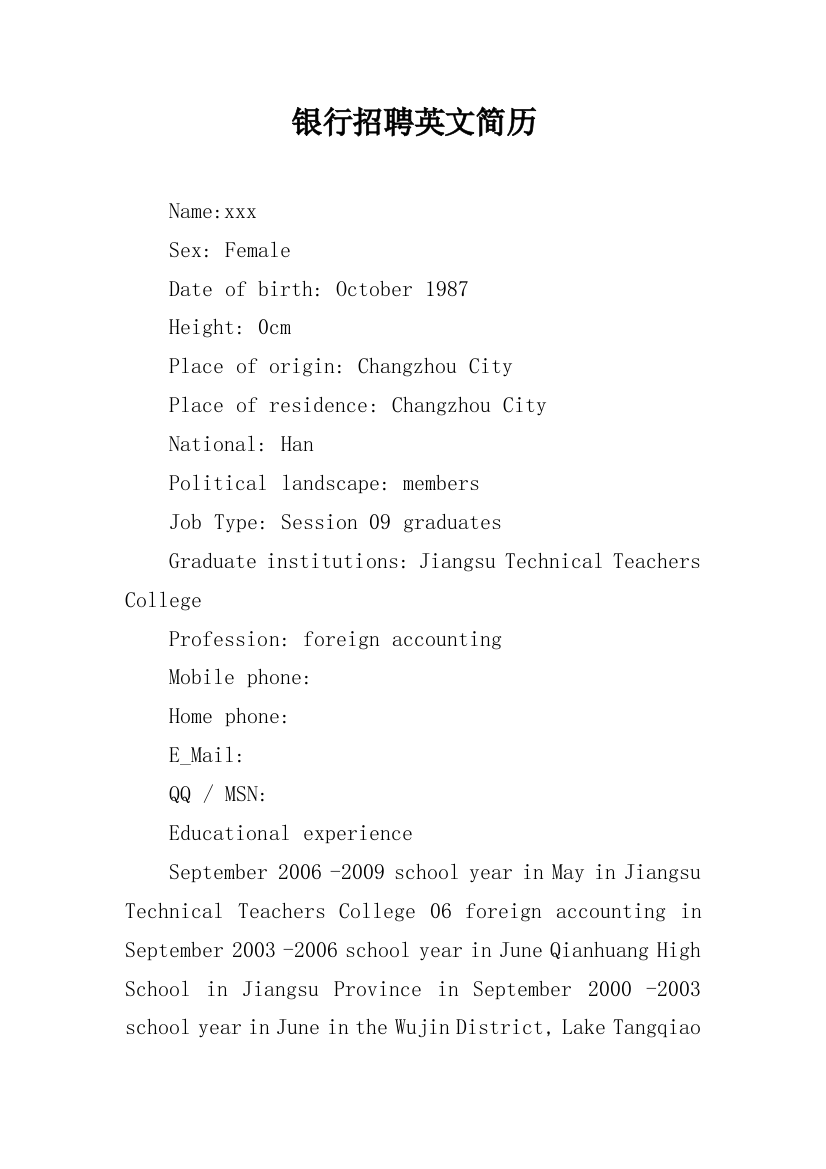 银行招聘英文简历